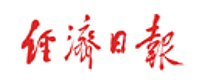 经济日报