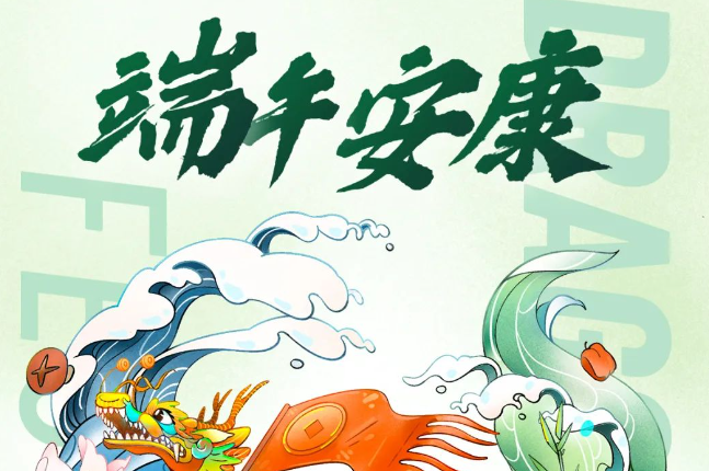 初心如磐践使命，奋楫笃行启新程！威廉希尔足球官网祝您端午安康！