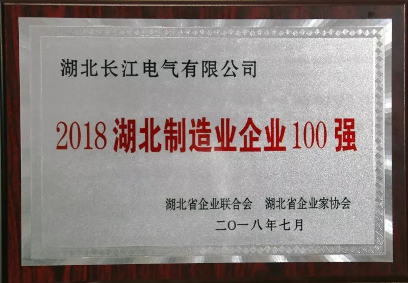 2018湖北制造业企业100强发布 |威廉希尔足球官网荣列其中