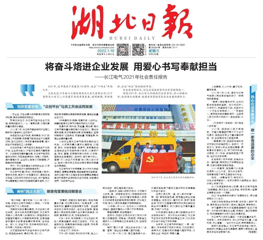 将奋斗烙进企业发展 用爱心书写奉献担当 | 《湖北日报》聚焦威廉希尔足球官网2021年社会责任报告
