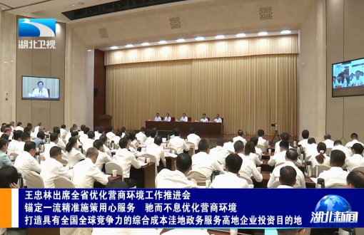 威廉希尔足球官网受邀出席全省优化营商环境工作推进会