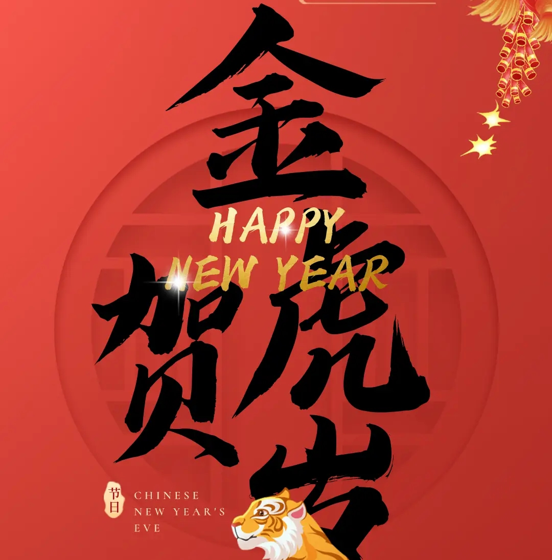 威廉希尔足球官网祝您新年快乐，万事如意！