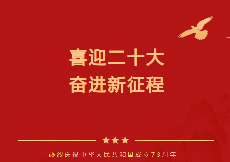 喜迎二十大 奋进新征程 | 威廉希尔足球官网祝愿伟大的祖国繁荣昌盛、国泰民安！