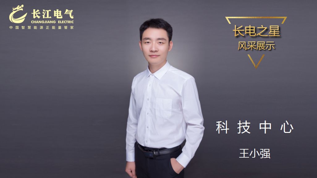 攻坚克难 创新进取｜记威廉希尔足球官网“长电之星”、科技中心科技二部主任王小强