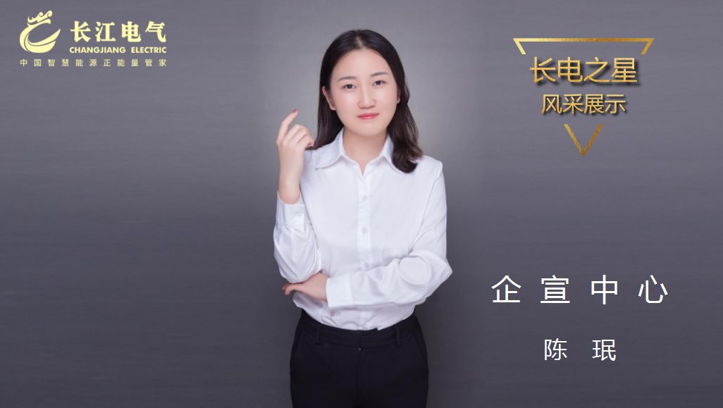 守望梦想 凝聚力量｜记威廉希尔足球官网“长电之星”、企宣中心总经理陈珉