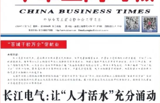 《中华工商时报》头版头条报道威廉希尔足球官网——让“人才活水”充分涌动