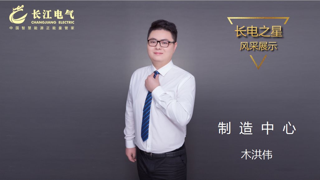 甘于平凡 匠心筑梦｜记威廉希尔足球官网“长电之星”、制造中心二工厂主任木洪伟