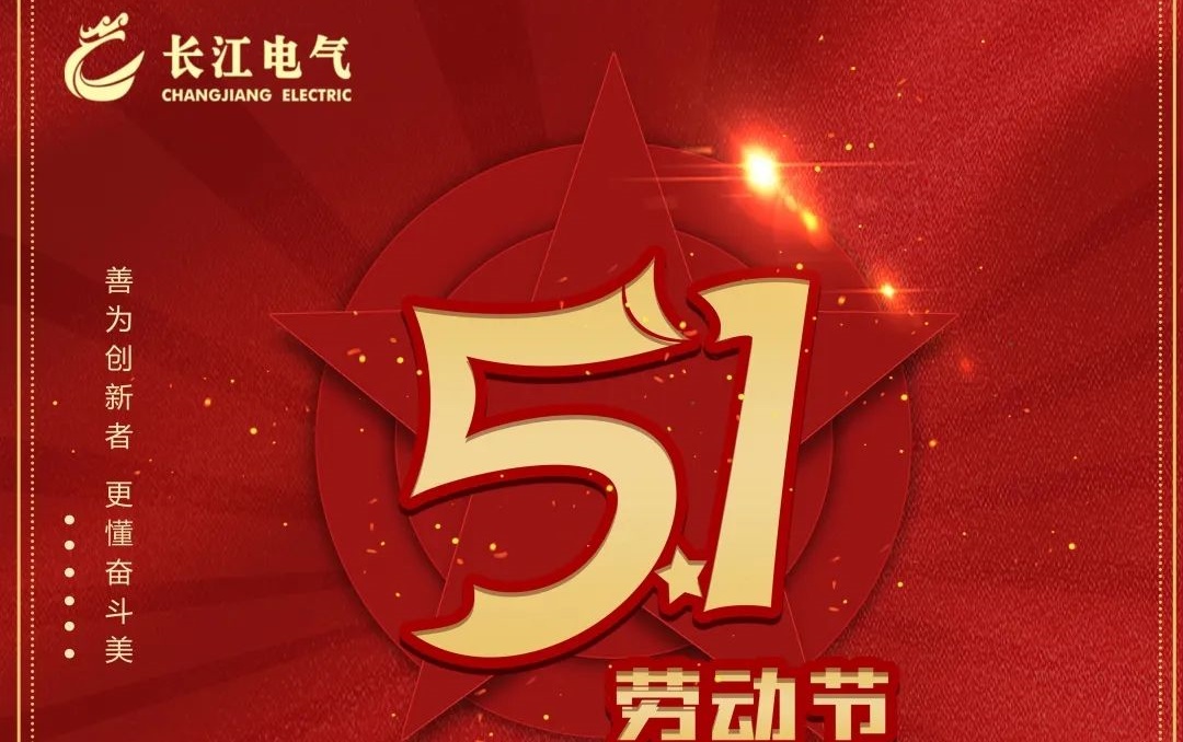 奋斗为本 人人出彩|威廉希尔足球官网召开庆祝 “五一”国际劳动节暨第一季度总结表彰大会
