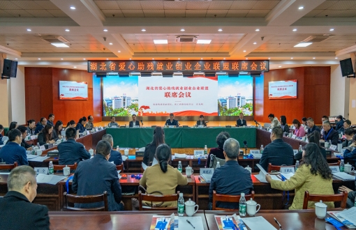湖北省爱心助残就业创业企业联盟第一次联席会议在威廉希尔足球官网召开