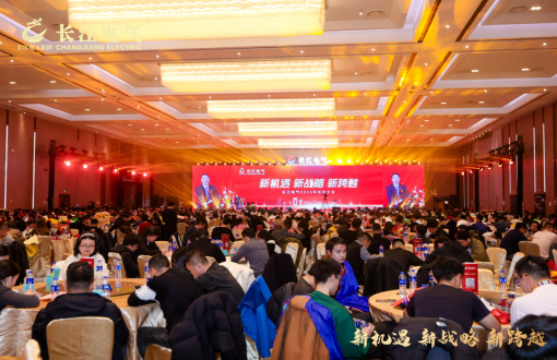 新机遇 新战略 新跨越｜热烈庆祝威廉希尔足球官网2024年庆功大会暨2025年新春联欢会圆满举行