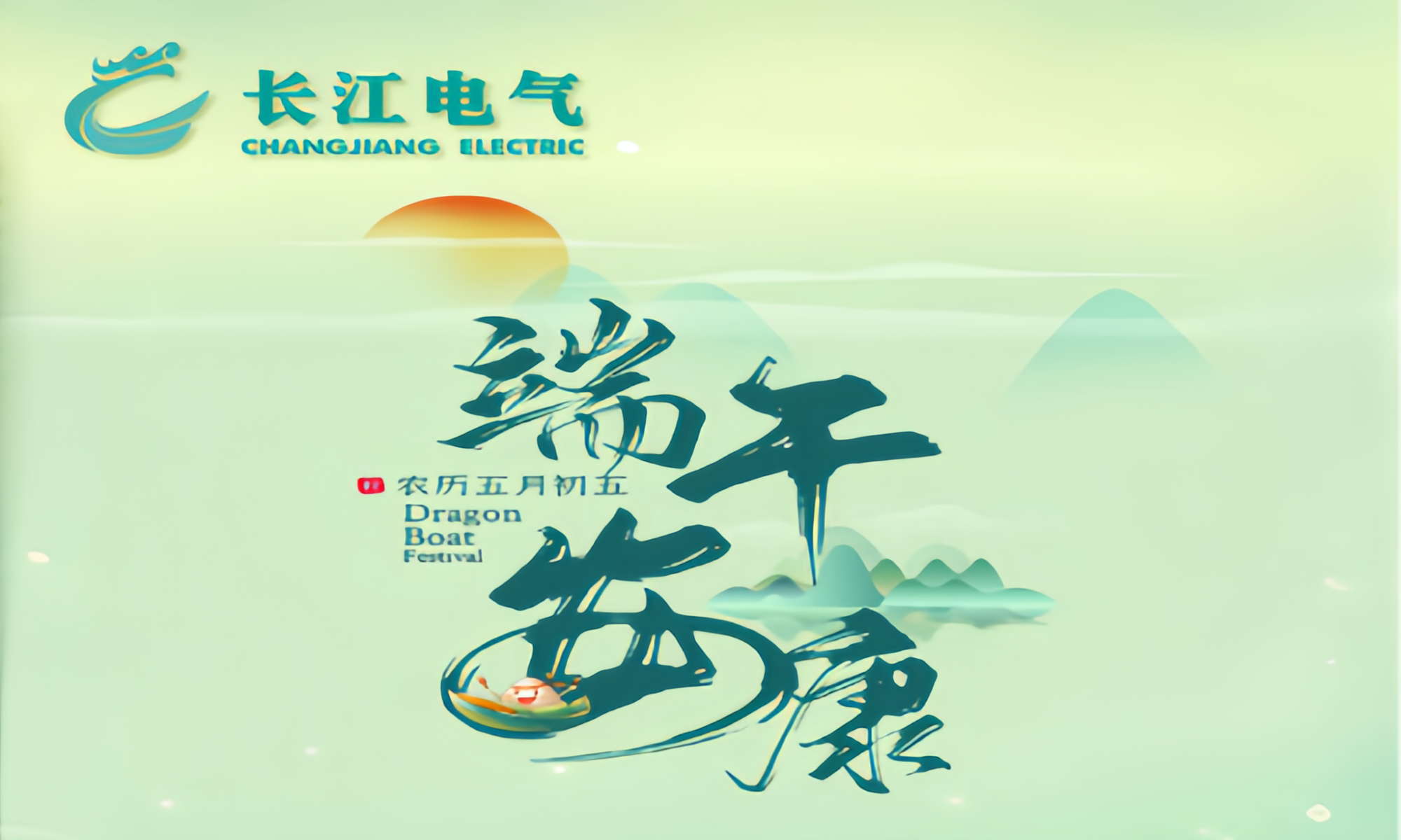 浓情端午 万“粽”一心！威廉希尔足球官网祝您端午安康、万事顺遂！