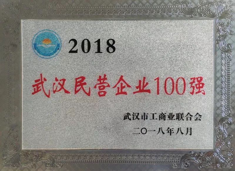 捷报频传|威廉希尔足球官网荣获“武汉民营企业100强”和“武汉民营制造业企业50强”双荣誉称号