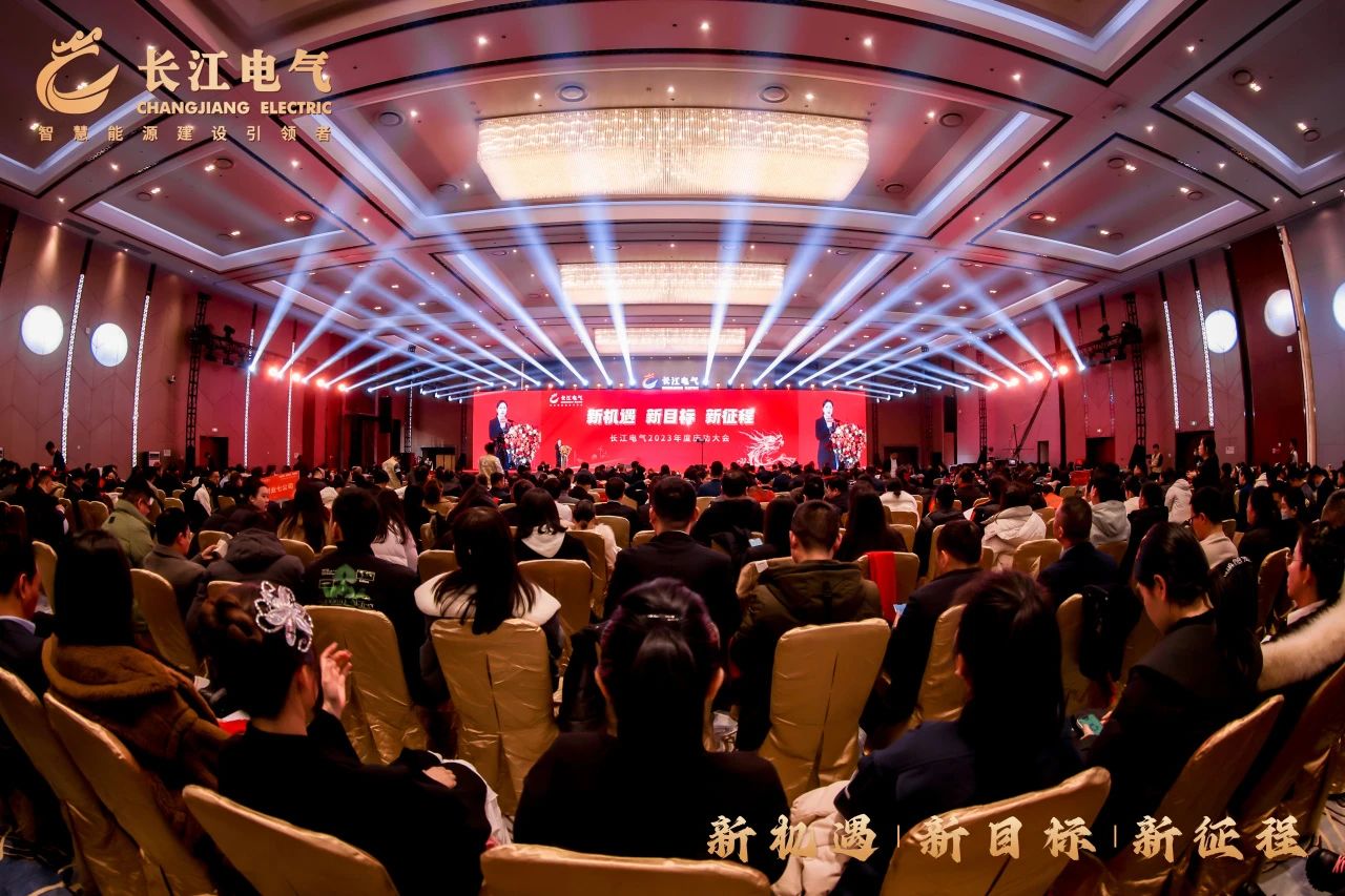 新机遇 新目标 新征程｜热烈庆祝威廉希尔足球官网2023年庆功大会暨2024年新春联欢会圆满举行