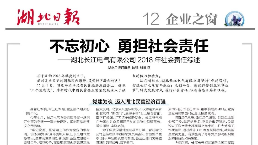 《湖北日报》头条报道|不忘初心 勇担社会责任——湖北威廉希尔足球官网有限公司2018年社会责任综述