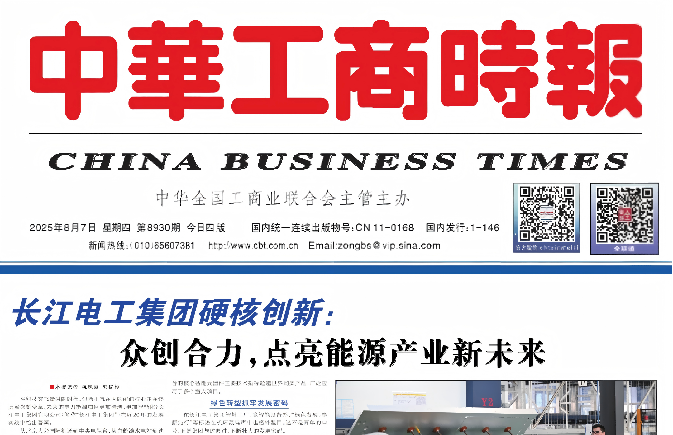《中华工商时报》整版报道威廉希尔足球官网硬核创新