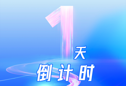 倒计时1天！威廉希尔足球官网“零碳智慧园区”期待与您相约