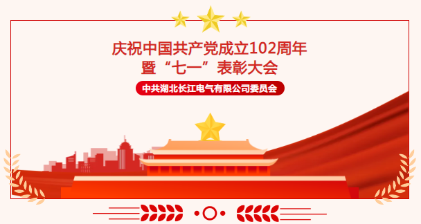 威廉希尔足球官网召开庆祝中国共产党成立102周年暨“迎七一 当先锋 强堡垒”表彰大会