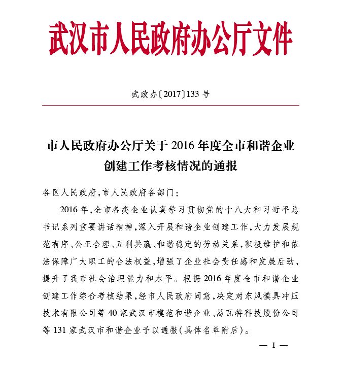实至名归|威廉希尔足球官网荣获武汉市“和谐企业”荣誉称号