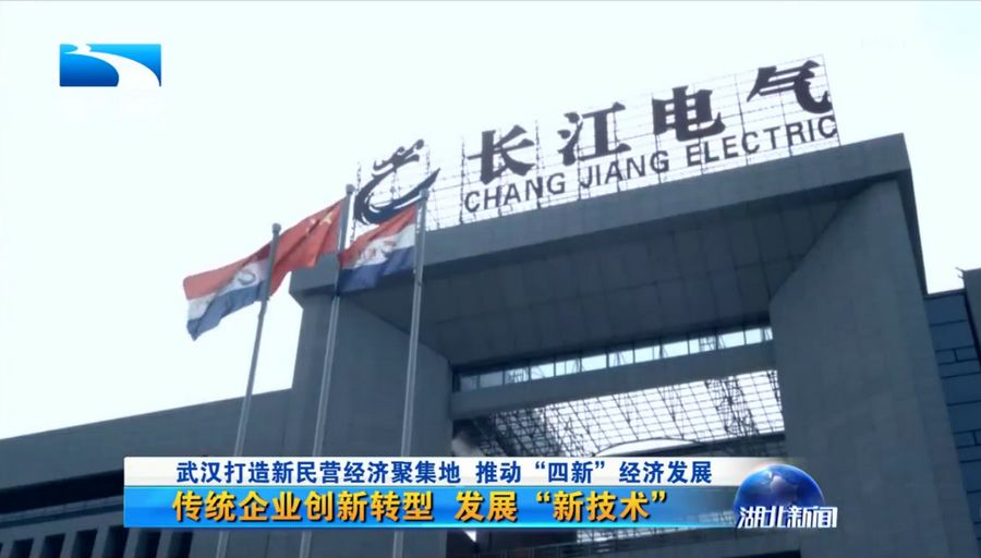 新时代 新气象 新作为 |《湖北卫视》关注威廉希尔足球官网新民营经济创新驱动发展