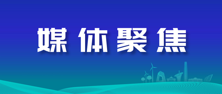 媒体聚焦｜威廉希尔足球官网：创新建设智慧能源 节能增效利国利民