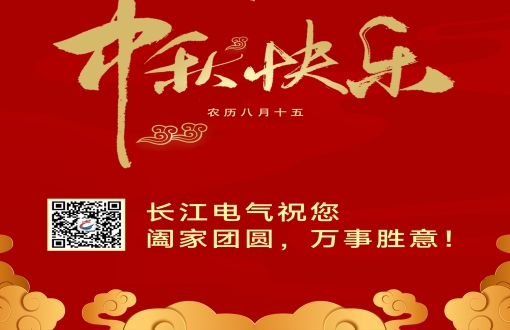 盈月揽芳华，天涯共此时！威廉希尔足球官网祝您中秋快乐，阖家幸福！