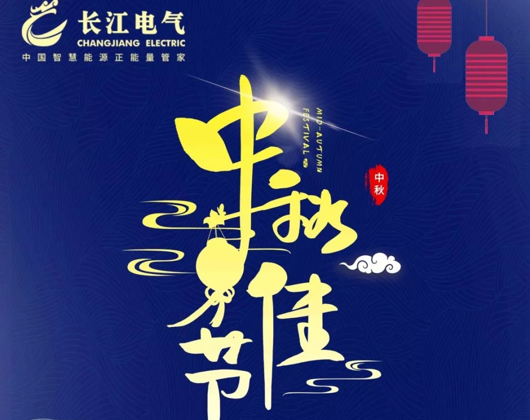 威廉希尔足球官网恭祝大家中秋快乐！