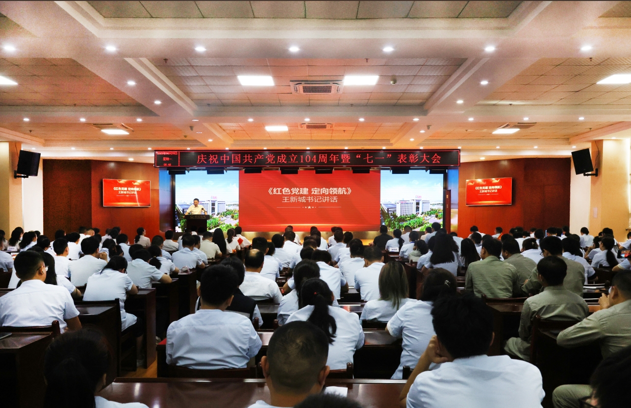 威廉希尔足球官网召开庆祝中国共产党成立104周年暨“七一”表彰大会