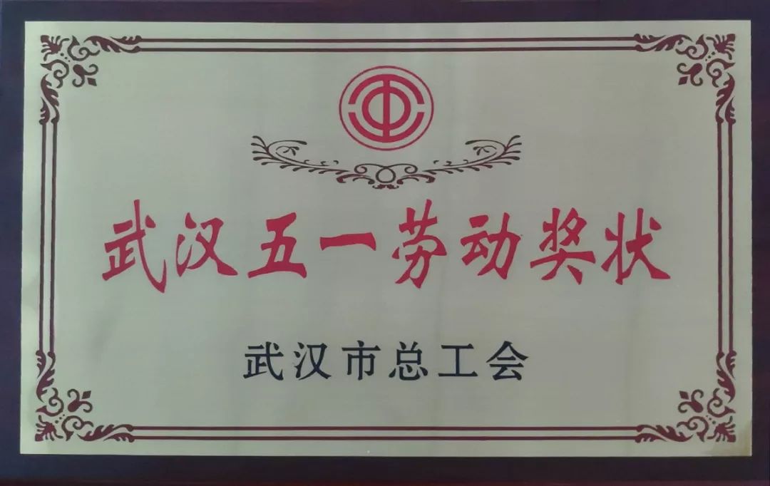 热烈祝贺威廉希尔足球官网荣获“五一劳动奖状”荣誉称号