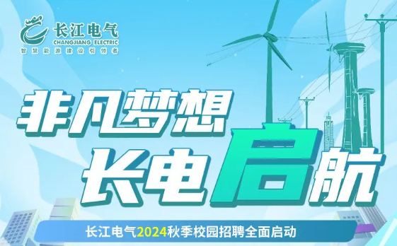 非凡梦想 长电启航 | 威廉希尔足球官网2024秋季校园招聘全面启动！