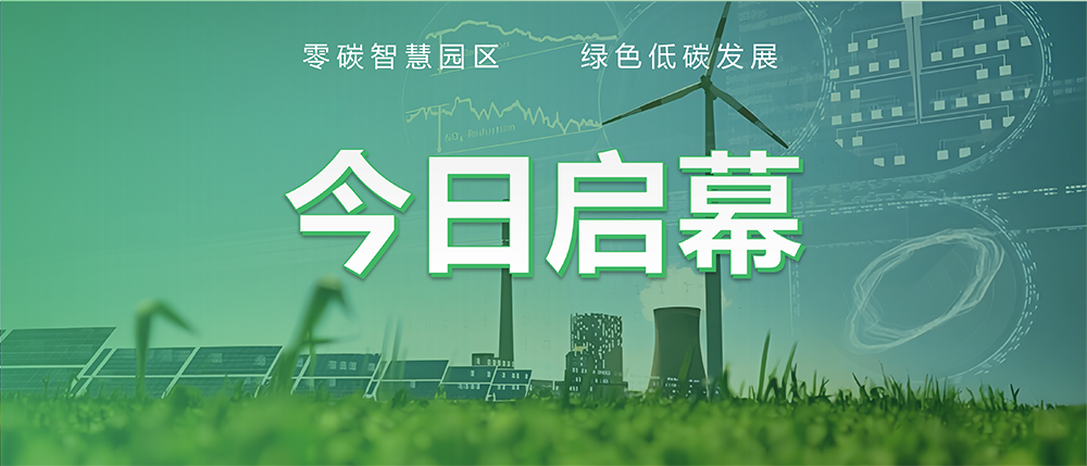 今日启幕！“威廉希尔足球官网零碳智慧示范园区”正式竣工投运!