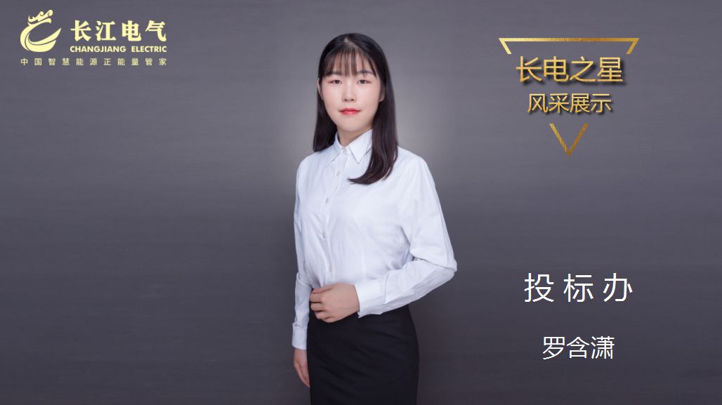 风华正茂 奋斗青春｜记威廉希尔足球官网“长江之星”、投标办投标一部主任罗含潇