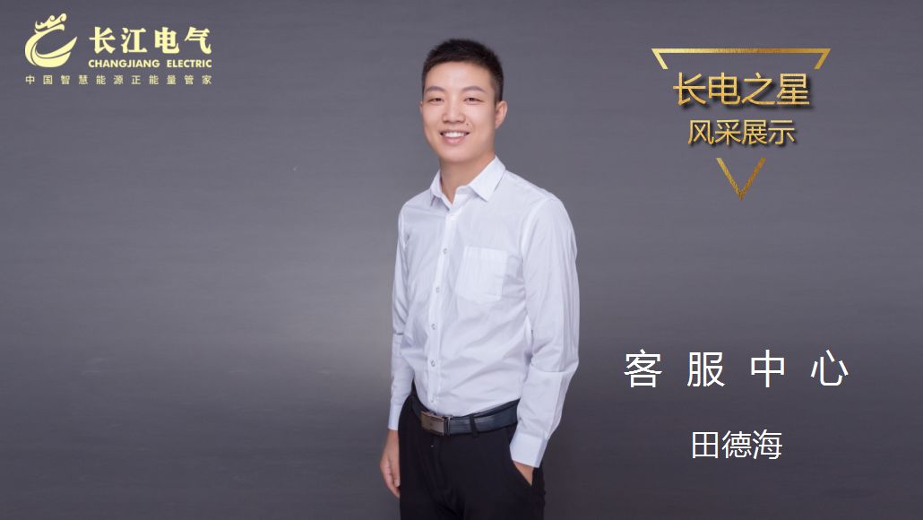精益求精 以技服人｜记威廉希尔足球官网“长电之星”、客服中心保障一部主任田德海