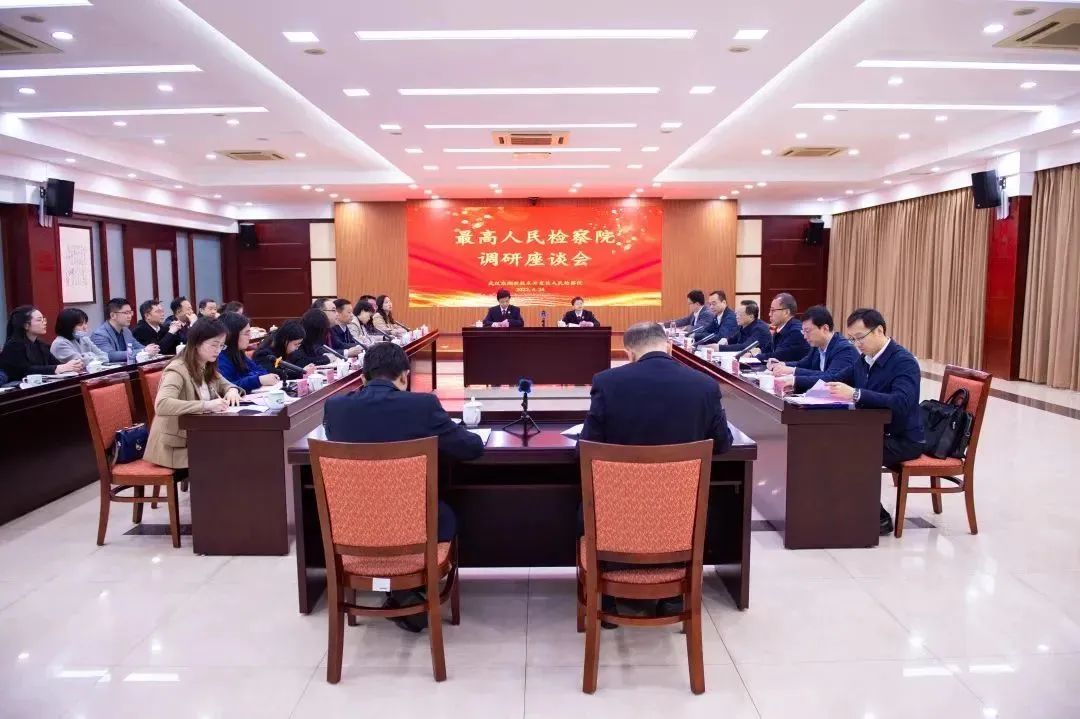 威廉希尔足球官网董事长王新城应邀参加最高人民检察院党组成员、副检察长孙谦调研座谈会