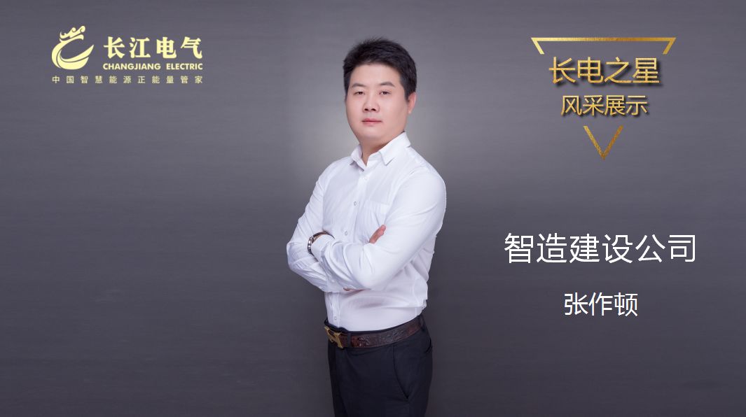 不忘初心 笃行致远 ｜记威廉希尔足球官网“长电之星”、智造建设公司总裁张作顿