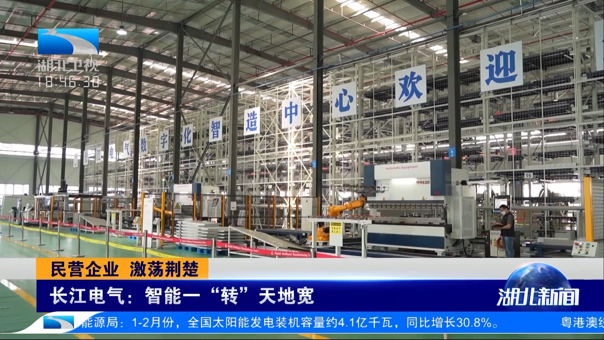 民营企业 激荡荆楚 |《湖北新闻》专题报道威廉希尔足球官网智能化转型升级