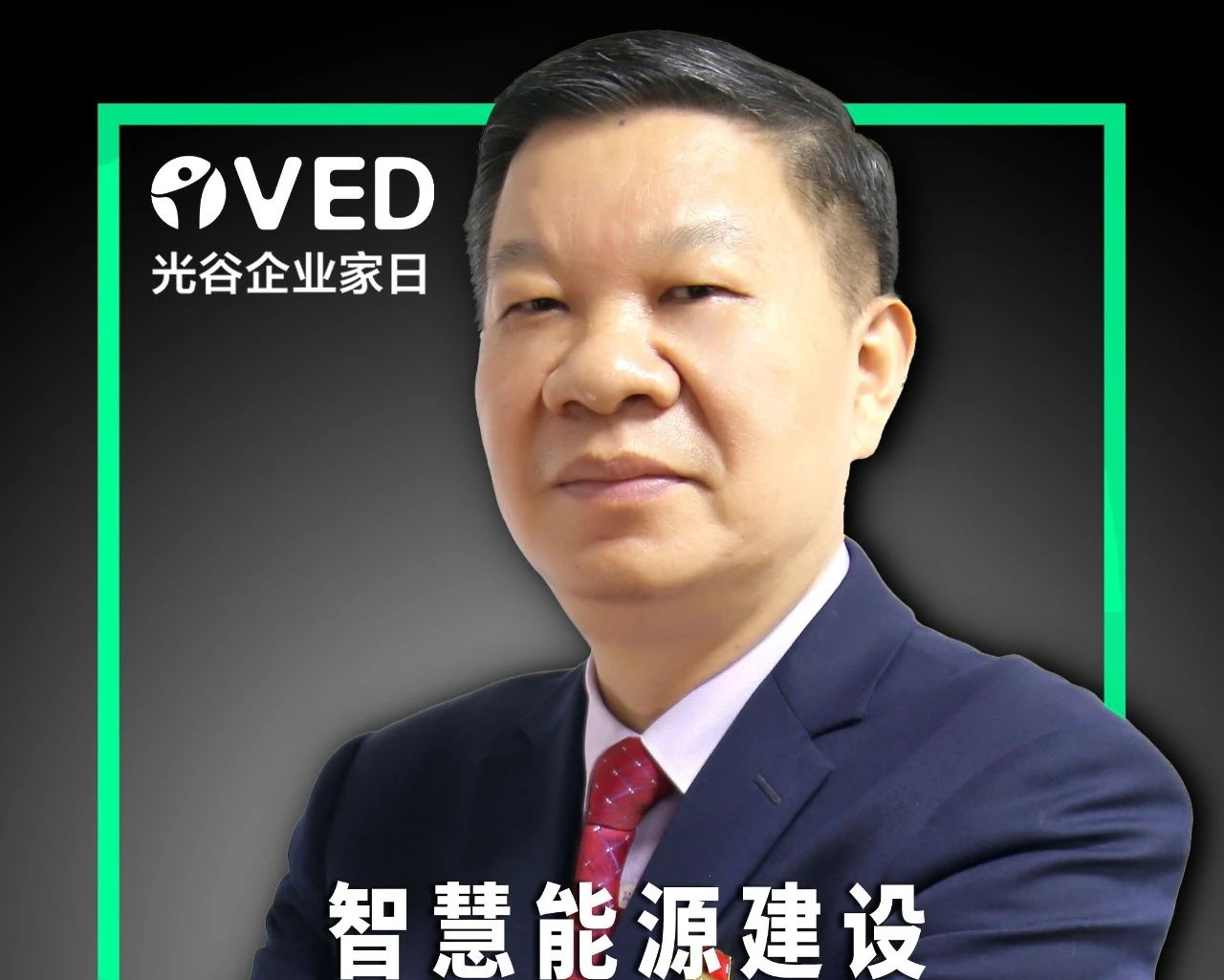 光谷企业家精神 | 威廉希尔足球官网董事长王新城：坚持长期主义，像跑马拉松一样向新能源产业前沿迈进