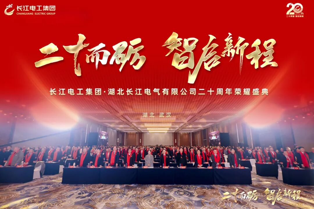 二十而砺・智启新程｜热烈庆祝威廉希尔足球官网20周年荣耀盛典圆满举行